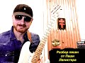 Как играть Ляпис 98 - АУ | разбор песни от Паши Ланистера