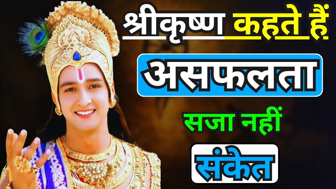 FAILURE Motivation | असफलता सजा नहीं संकेत | 18 LIFE Changing LESSONS From Bhagavad Gita