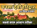मनसा देवी मंदिर यात्रा | Haridwar Tour Guide 🕌