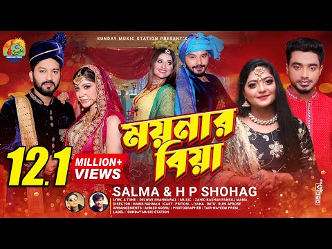ময়নার বিয়া | Moynar Biya | Salma_H P Shohag | Sylheti New Wedding Song , Dance & Music Video #2021