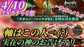 【ロマサガRS】サガエメ迫る…神のお告げでガチャが判明!? とにかく年に1度のお祭り騒ぎのあのシリーズを待て!! #ロマサガRS #新ロマサガRS