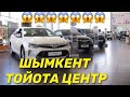 Шымкент Тойота центр жүрілген көлік бағалары