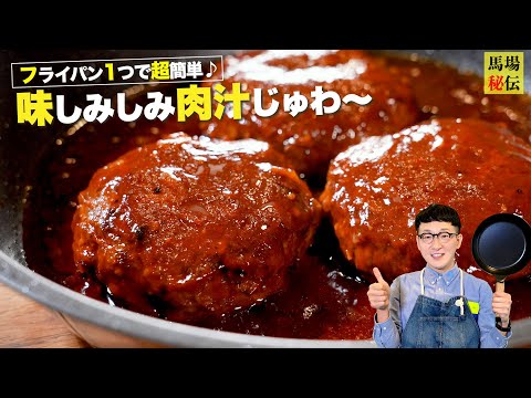 フライパン1つで超簡単♪肉汁溢れる【ワンパン煮込みハンバーグ】
