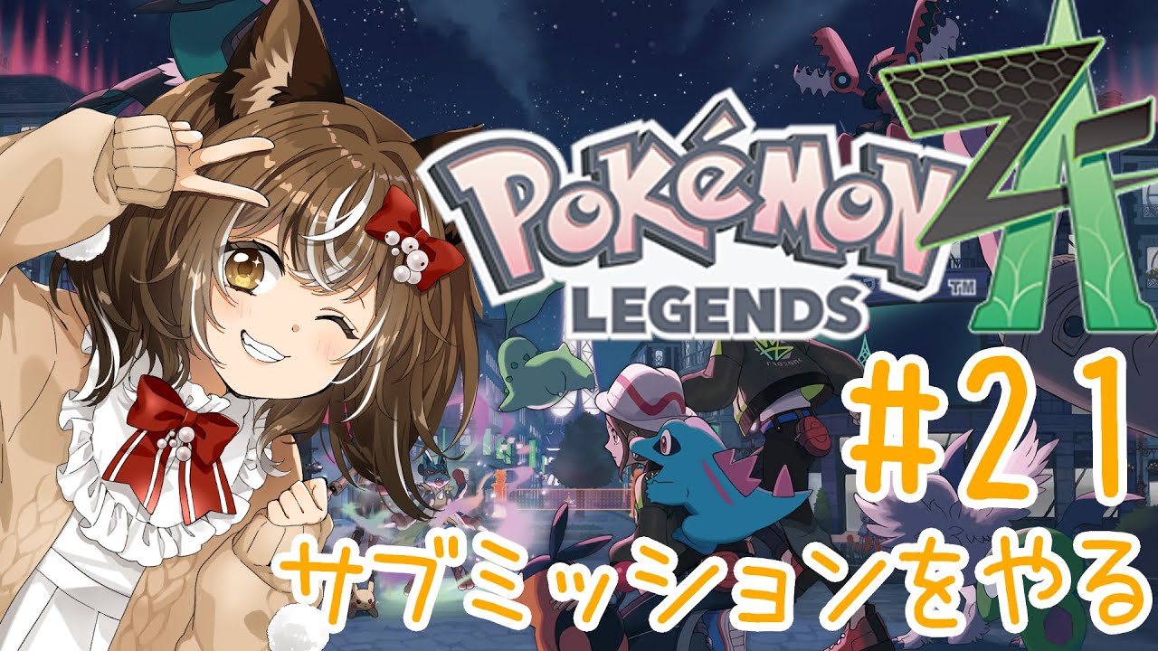 【ポケモンZA】#21/DLCに向かうため、サブミッションをクリアします。ぱーとさん【ネタバレ注意】