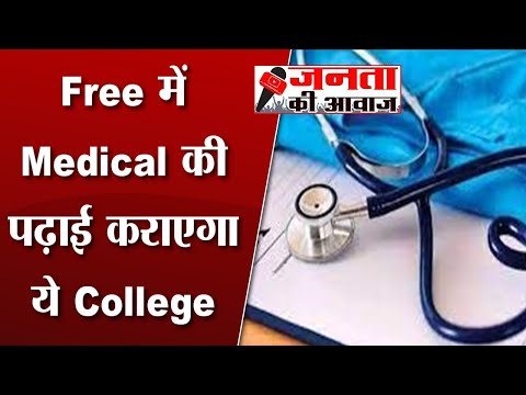 MBBS Admission: Free में Medical की पढ़ाई कराएगा ये कॉलेज,PM Modi ने Medical college का किया उद्घाटन