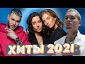 ХИТЫ 2021 🔝 ЛУЧШИЕ ПЕСНИ 2021 🎵 НОВИНКИ МУЗЫКИ 2021 🔥 РУССКАЯ МУЗЫКА 2021 🔊 RUSSISCHE MUSIK 2021