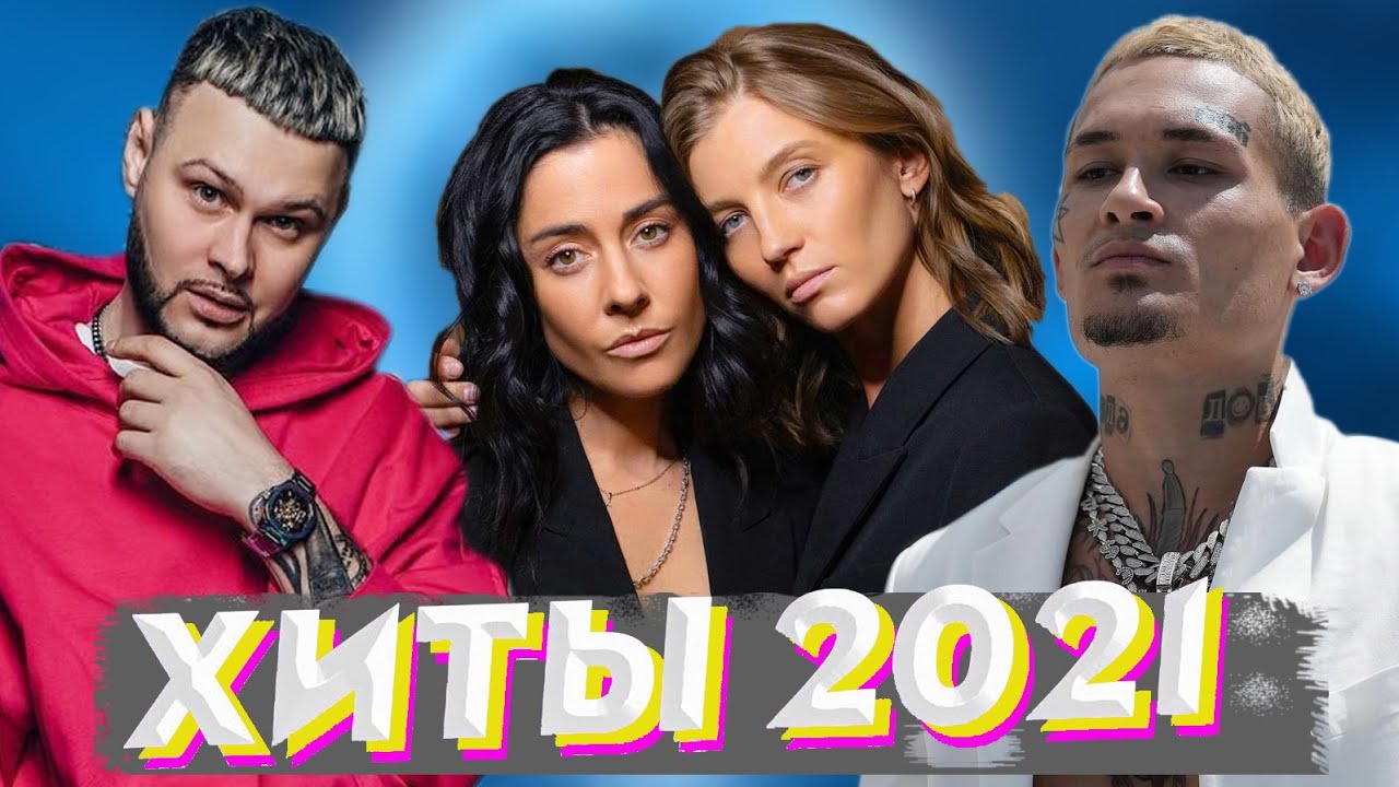 Новый хит 2021 слушать всем