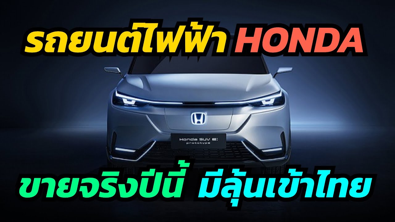 รถยนต์ไฟฟ้า Honda ยืนยันขายปีนี้ มีลุ้นเข้าไทย