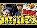 【ブロスタ】世界大会観戦１日目🔥