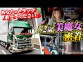 【密着】大型→トレーラーに！3人の子持ち美魔女ドライバーに横ノリ！