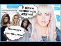 ПРАНК ПЕСНЕЙ над МУЖЕМ! ИЗМЕНИЛА?| Виа Гра- У Меня Появился Другой