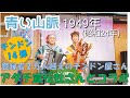コラボ演奏 かわち家チンドン演奏 その14 青い山脈