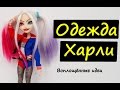 ХАРЛИ КВИНН ОТРЯД САМОУБИЙЦ/Как сшить одежду Харли/How to make a Harley Quinn