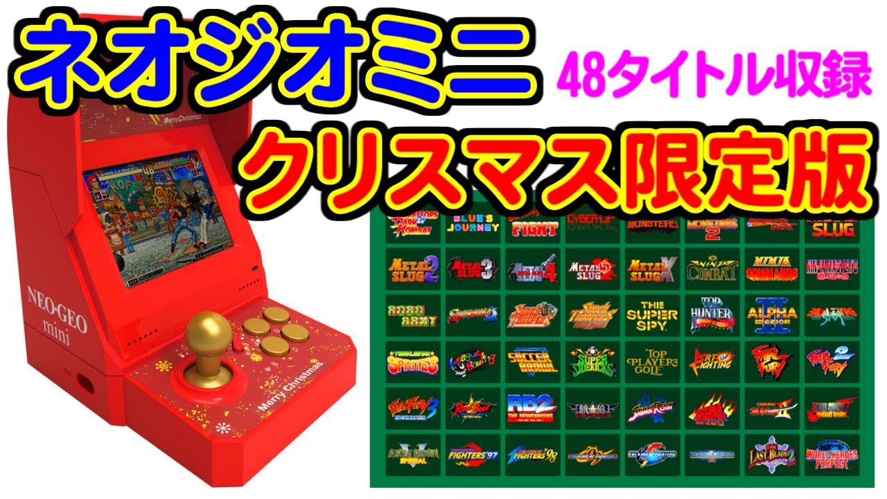 ネオジオ ミニ クリスマス限定版 真っ赤な筐体に通常版と異なる収録タイトル 付属品 2018年11月16日 ウーマンエキサイト 1 2