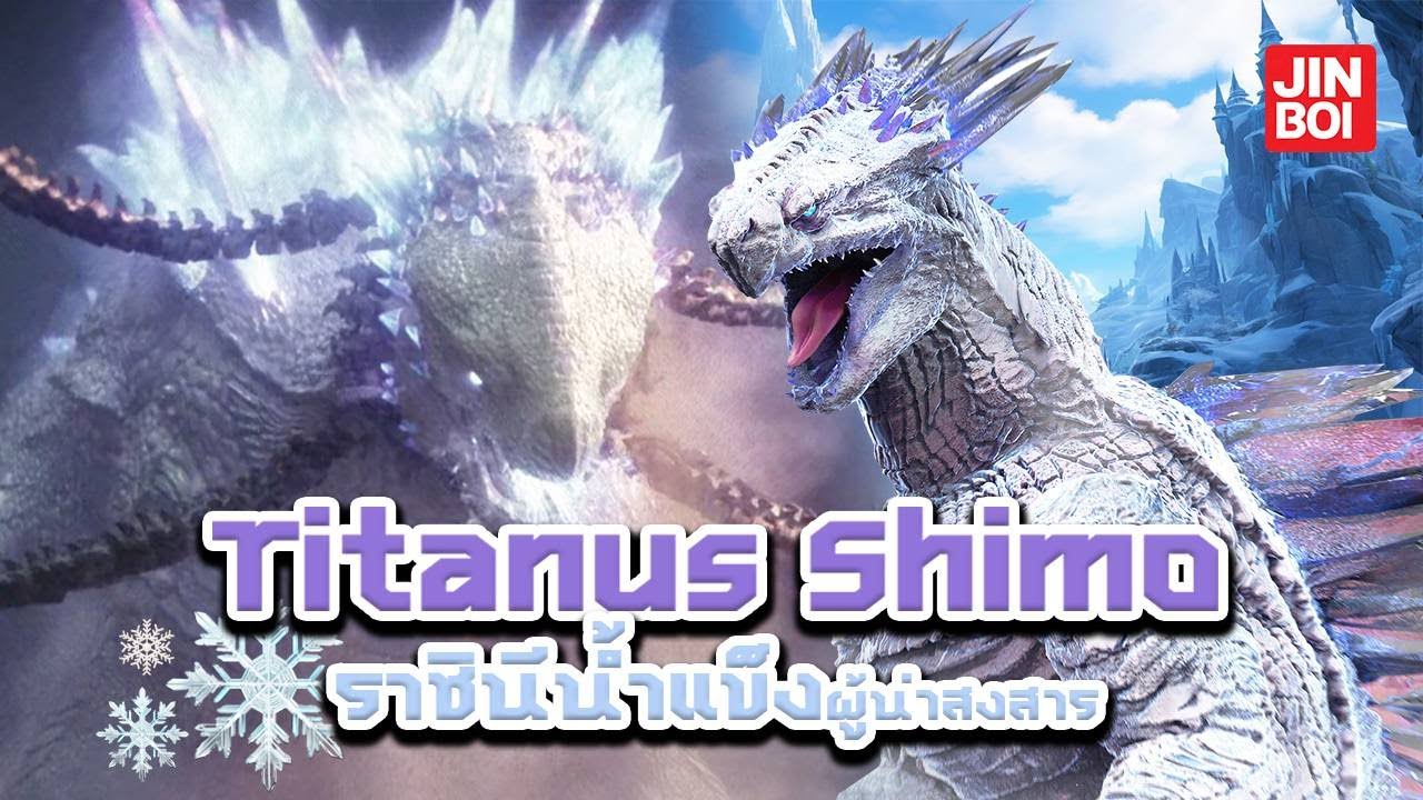 เจาะลึกตัวละคร Titanus Shimo ราชินีน้ำแข็งผู้น่าสงสาร (Godzilla x Kong ...