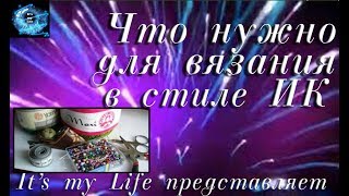 Пряжа, крючки и другие инструменты для ирландского кружева (для начинающих) Пряжа, крючки и другие инструменты для ирландского кружева (для начинающих)