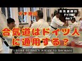 【ドイツ編day 3】しょうたの合気道はドイツ人に受け入れてもらえるのか？ミュンヘン初指導！