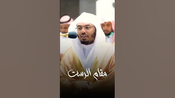 سورة الفاتحه مقام الرست #ياسر_الدوسري