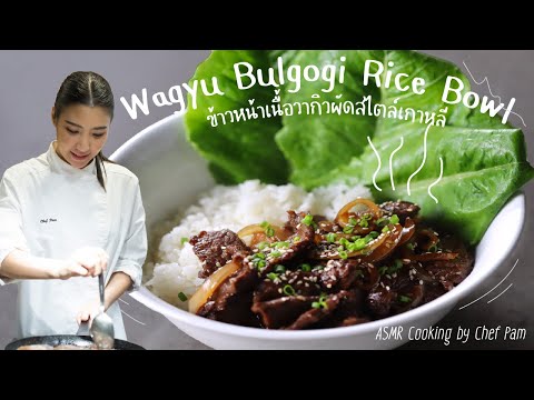How to Cook Wagyu Bulgogi Rice Bowl สอนทำข้าวหน้าเนื้อวากิวผัดสไตล์เกาหลี by Chef Pam (ASMR)