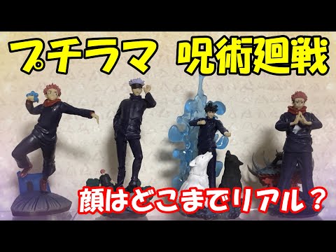 プチラマシリーズ 呪術廻戦 卓上領域展開』を開封レビュー！！ - YouTube