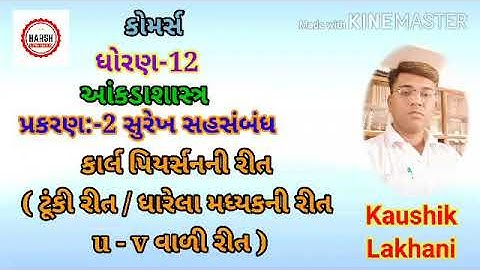 Std-12 ||Statistics ||(Part-1)|| Chepter:2 ||સુરેખ સહસંબંધ