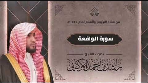 سورة الواقعة بصوت القارئ راشد الأركاني