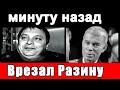🔥Все АХНУЛИ 🔥 Газманов "ВМАЗАЛ" Разину и заступился за семью 🔥