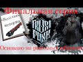 FrostPunk, новый дом на выживании. 6 серия. Развязка. &quot;Сжатие бубенцов в кулак перед рассветом&quot;.