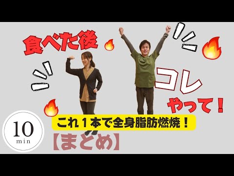 【10分脂肪燃焼】食べた後はこれ！血糖値の上昇も抑える有酸素運動！脂肪燃焼にも🔥