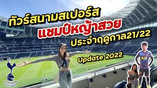 Tottenham Hotspur Stadium Tour ทัวร์สนามสเปอร์ส แชมป์หญ้าสวยประจำฤดูกาล21/22 อัพเดท2022