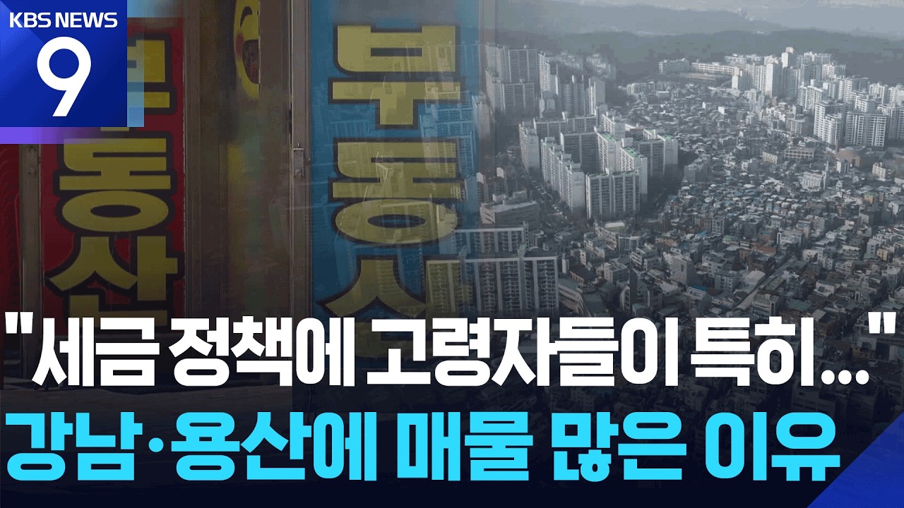 강남3구 2주째 하락…서울도 진정세 이어져 [9시 뉴스] / KBS  2026.03.05.