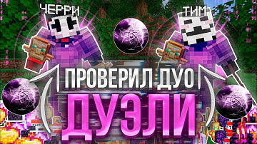 ХОЖУ УТРЕННИЕ ДУЭЛИ 2x2 24 ЧАСА на FUNTIME С CELESTIAL CLIENT- Майнкрафт Анархии Фантайм 1.16.5