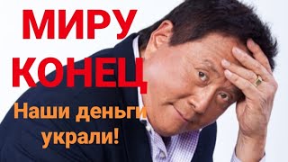 Роберт Кийосаки   ШОКИРУЮЩЕЕ ИНТЕРВЬЮ! Нас ждет КРАХ! Пенсию у всех украли!  Покупайте золото!