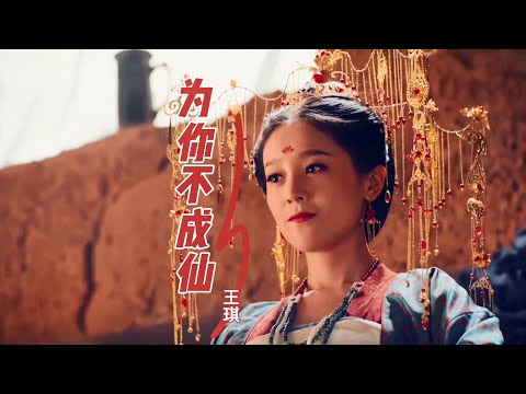 王琪这首《为你不成仙》凄美动听，伤感的歌词，让人使之动情！