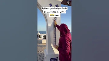 السياحة عند أمي اكسبلور ضحك سامح بعاج تيك توك كوميدي امي اسبانيا 
