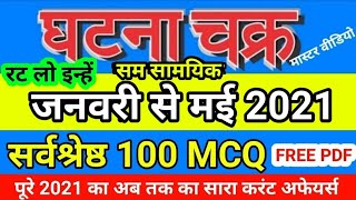 घटना चक्र मई 2021 Top 100 MCQ Current Affairs, Ghatna Chakra important 100 Current affairs 2021