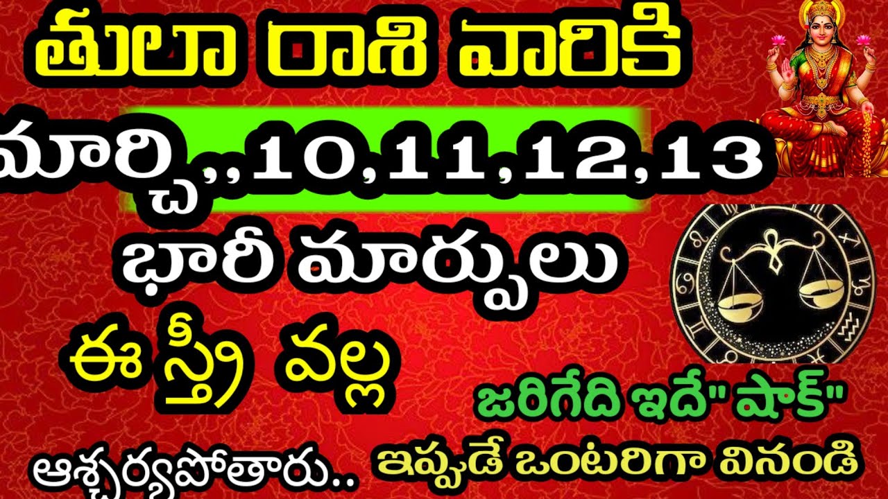 తులా రాశి వారి జాతకం ఫలితాలు మార్చి 10,11,12,13 తేదీల్లో జరిగేది @Daily pariharalu 