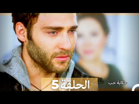 دوبلاج عربي الحلقة 5 حكاية حب   