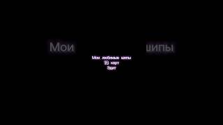 Мои любимые шипы в 13 карт :3 #гача #рекомендации #13карт #13картгача #эдит #13картэдит #Varuka_San