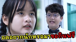 หนังสั้น เบเกอรี่วันเกิด อดอยากนักหรอ มาขอกินฟรี I Lovely Kids Thailand