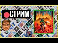 🔴 Лучшие ВАДЫ для DOOM по версии Cacowards 23 -  Стрим