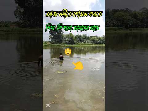 আর নদীতে গোসল করতে গিয়ে কি হলো আমাদের সাথে #shortvideo #minivlog #viralvideo