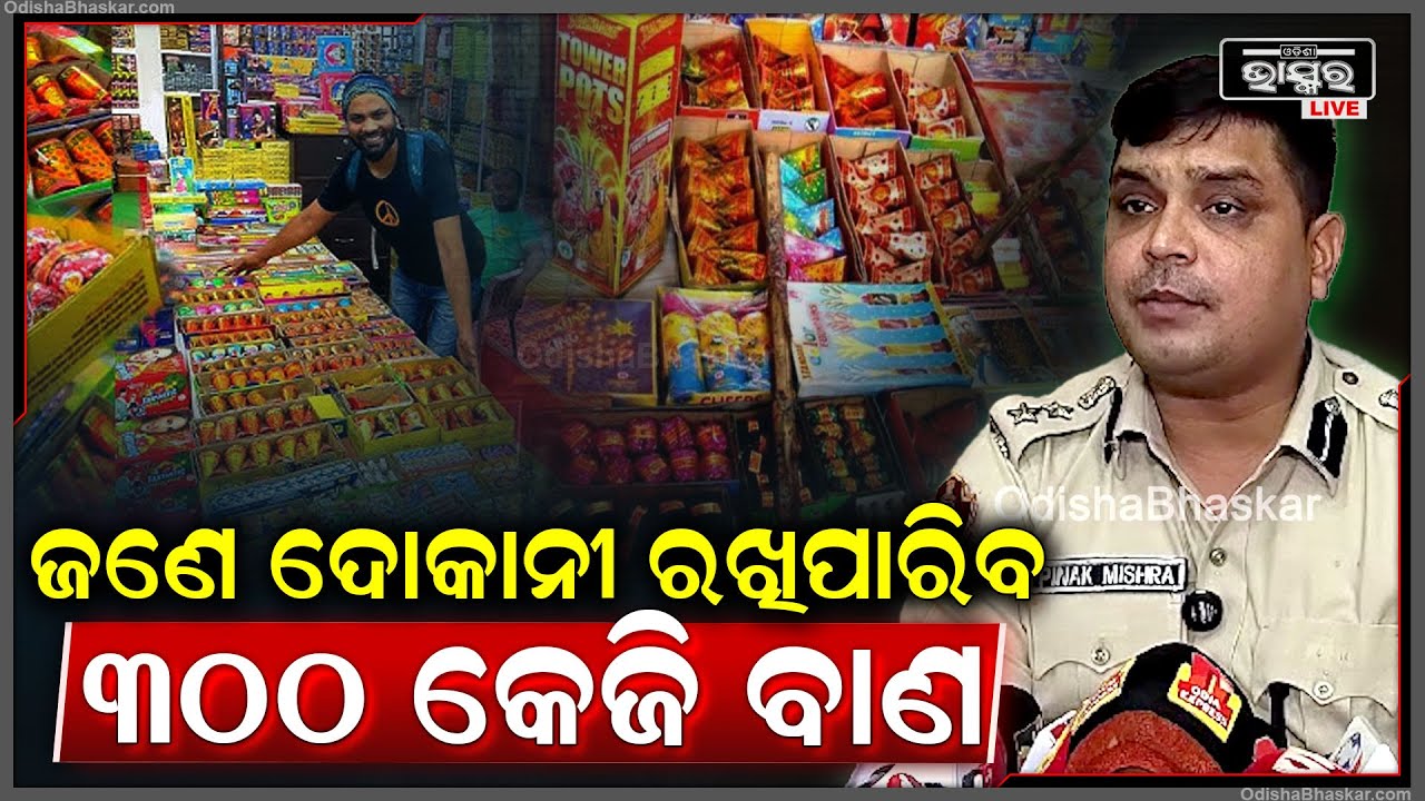 ବାଣ ବିକ୍ରି ପାଇଁ ଆସିଲା ଗାଇଡଲାଇନ୍; ରାଜଧାନୀରେ 25ଟି ସ୍ଥାନରେ ଖୋଲିବ ଅସ୍ଥାୟୀ ବାଣ ଦୋକାନ