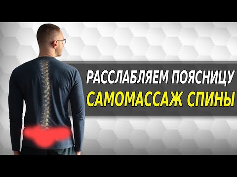 Болит спина в области поясницы? Попробуйте это!