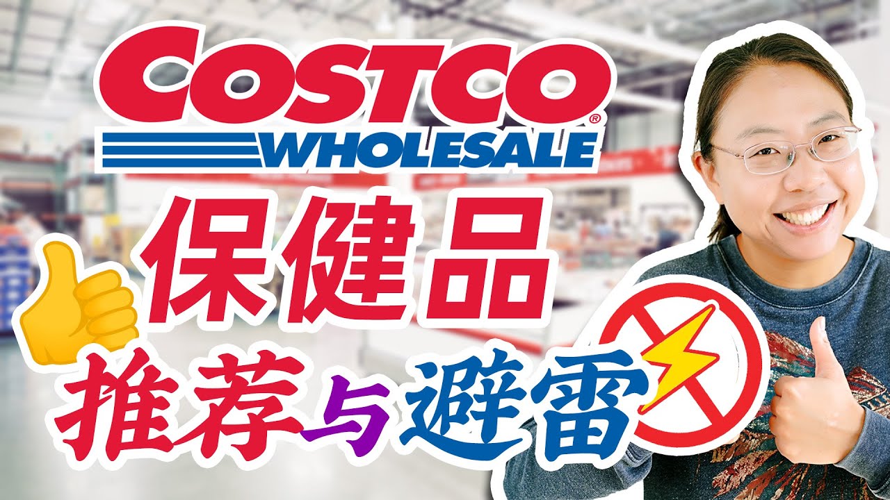Costco保健品推荐&避雷❤️钙片/鱼油/牛初乳/胶原蛋白/健脑/多重维生素 Costco Best Supplements to Buy at Costco in 2025