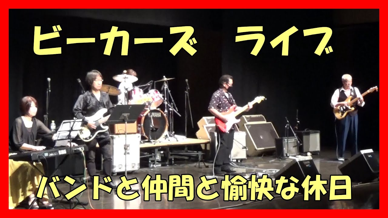 ビーカーズ ベンチャーズ カバーライブ バンドと仲間と愉快な休日 ホルトホール大分 2021 9 19 Youtube