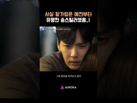 송스틸러 황가람이 부르는 하나의 사랑