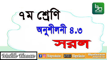৭ম শ্রেণীর গণিত ৪.৩ সমাধান | বীজগণিতীয় রাশির সরল | Class 7 Math Chapter 4.3 solution| Simplification