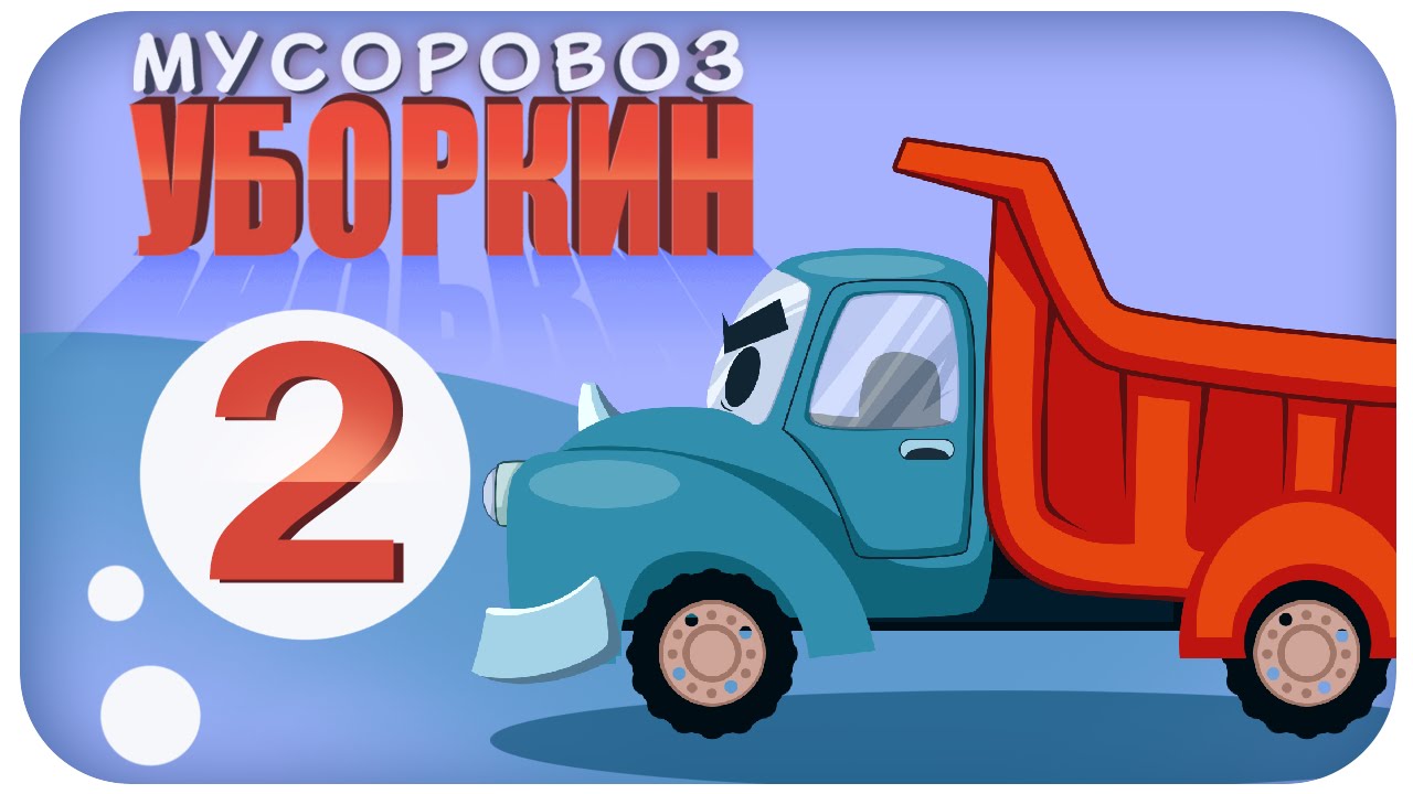 Грязные машины мультфильмы