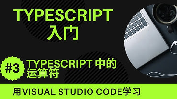 【用VSCode学习】TypeScript入门 #3 TypeScript 中的运算符